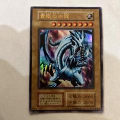 【特価】青眼の白龍 初期 スタジオダイス ×14枚 特価 青眼の白龍 イラスト違い スタジオダイス 初期 ウルトラ
