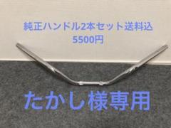 cb750fourハンドルホルダー・希少・クロームメッキ 2025年最新】cb750four ハンドルの人気アイテム - メルカリ