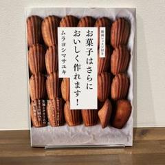 お菓子はさらにおいしく作れます!