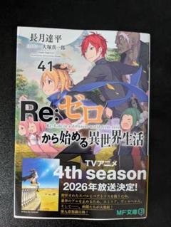 2025年最新】re:ゼロから始める異世界生活 初版の人気アイテム
