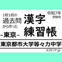 【特典あり】東京都市大学等々力中学(東京) 過去問対策　カコモンヤ漢字練習帳