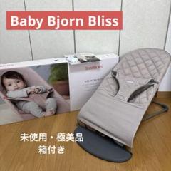 【未使用・極美品】BabyBjorn blissバウンサー サンドグレイ 箱付き