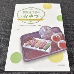 韓国語学習のおやつ