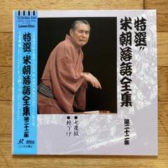 最終値下げ 名人落語全集 大正13年