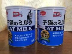 ミオ 子猫のミルク
