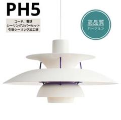 高品質版　ルイスポールセン　PH5　リプロダクト　30㎝　クラシックホワイト PH 5 （クラシック・ホワイト） ペンダント ｜ Louis Poulsen