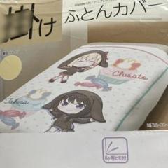 リコリスリコイル　掛け布団カバー　シングルロングサイズ