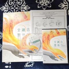全融合整体 完全取扱マニュアル 片付く DVD