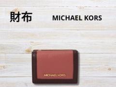MICHAEL KORS マイケル・コース ミニ財布 トライフォールド 財布