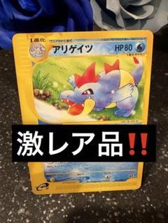 ポケモンカード アリゲイツ eカード edなし 最安値 ポケモンカード アリゲイツ eカード edなし 最安値 - メルカリ