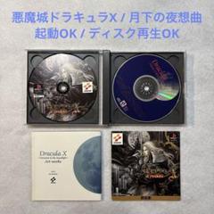 KONAMI 悪魔城ドラキュラX 〜月下の夜想曲〜 ※読み込みOK