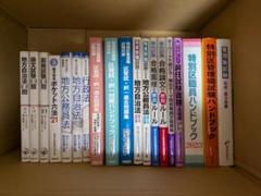 特別区管理職試験対策書籍　19冊　定価約50,000円分