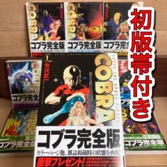 2025年最新】コブラ 全巻の人気アイテム - メルカリ