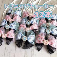 295』✩.*˚ハンドメイド トリミングチョーカー 12本✩.*˚ - メルカリ