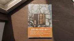 ある村の幕末・明治《「長野内匠日記」でたどる75年》