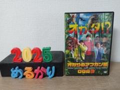 オガッタ！？DVD1〜10巻セット寺山武志武子直樹高野洸 オガッタ！？DVD1〜10巻セット寺山武志武子直樹高野洸