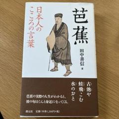 【中古】 芭蕉新論/新典社/田中善信 Amazon.co.jp: 田中 善信: 本