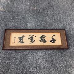 美術品 和風 店舗 居酒屋 ディスプレイ 縦48x幅142cm