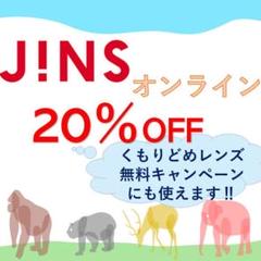 JINS ジンズ jins 20% オンライン 割引 クーポン