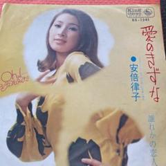 超・お宝！サイン入りソフトロック歌謡！安倍律子 / 恋の手ほどき 2025年最新】安倍律子の人気アイテム - メルカリ