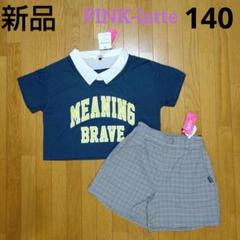 【新品】ピンクラテ 襟付きカレッジTシャツ+チェック タックショーパン140