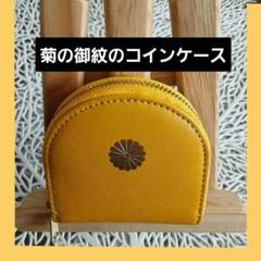 【新品未使用】皇居　 菊の御紋入り　長財布とコインケース　ゴールド　本皮製品 Amazon.co.jp: 皇居 本革 菊の紋入り ゴールド長財布 東御苑