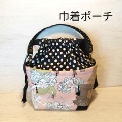 アレキサンダーヘンリー　巾着　ハンドメイド
