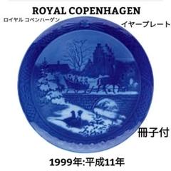 2025年最新】ロイヤルコペンハーゲン イヤープレート 1999の人気