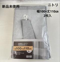 ニトリ　形状記憶ドレープカーテン　幅100×丈110㎝　2枚入　洗濯OK 新品