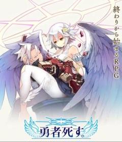 【匿名配送】勇者死す。 PSVITA ゲームソフト 新品未使用未開封