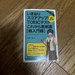 いきなりスコアアップ! TOEIC(R)テスト これから英単語【超入門編】 目…