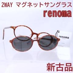 レノマ renomo マグネット サングラス めがね ユニセックス M1
