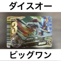 【激レア!!】 ビッグワン / スーパー戦隊バトルダイスオーDX