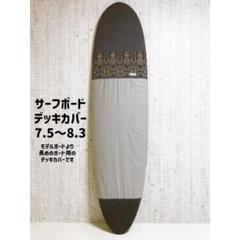 サーフボードデッキカバー(7.0ftから8.0ftのボード対応