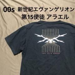 00s 新世紀エヴァンゲリオン　tシャツ ロンギヌスの槍　第15使徒 アラエル