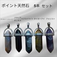 ポイント天然石 5本セット