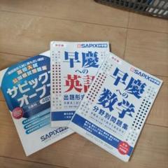 新品SAPIX中学部 2022年 第3回サピックスオープン 中学2年