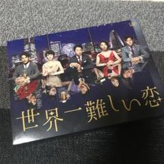 世界一難しい恋 ブルーレイの中古 未使用品を探そう メルカリ