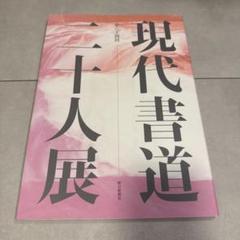 日本の書展図録5冊セット 2025年最新】書道展図録の人気アイテム - メルカリ
