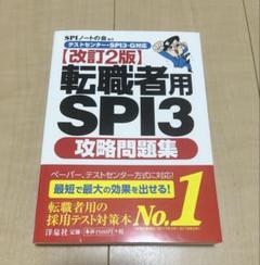 転職者用SPI3攻略問題集 【テストセンター・SPI3-G対応】