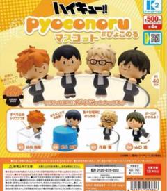ハイキュー！！ ぴょこのるマスコット 全4種 ガチャ