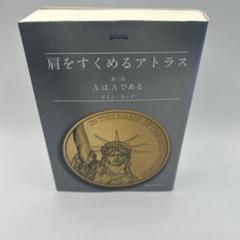 【3冊セット・帯付き】肩をすくめるアトラス 1部 〜3部 最大15%OFFクーポン 肩をすくめるアトラス 1-3部3冊セット 人文