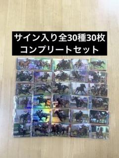 サイン入り全30種30枚　コンプリートセット　サラブレッドホースコレクション