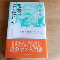 現象学ことはじめ : 日常に目覚めること