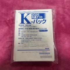2025年最新】Kパック 共通テスト2025の人気アイテム - メルカリ