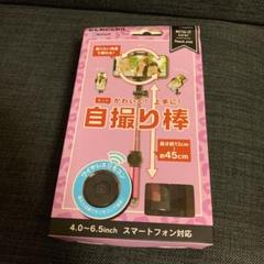 【新品未使用】自撮り棒 ピンク