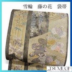 袋帯　雪輪　藤の花　菊花　松　鹿の子　着物　042a p 袋帯 雪輪 藤の花 菊花 松 鹿の子 着物 042a p