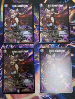 デュエルマスターズ 氷柱と炎弧の決断 神アート 4枚 - メルカリ