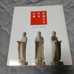 2025年最新】仏像彫刻 本の人気アイテム - メルカリ