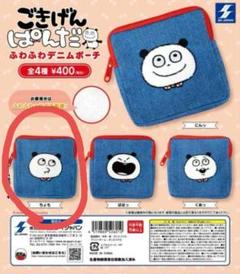 にしむらゆうじ作品 バラエティぬいぐるみポーチ～ごきげん